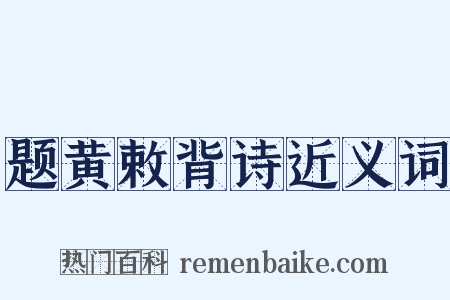 题黄敕背诗近义词是什么意思的图片